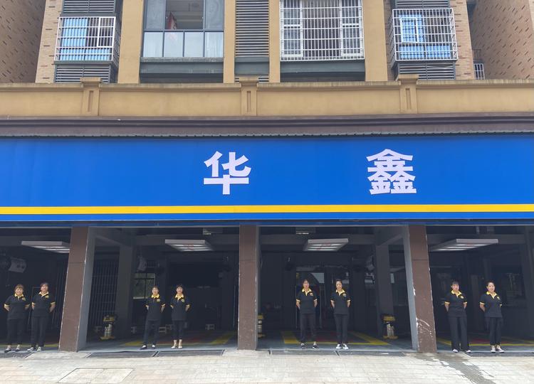 沅陵县华鑫汽车服务有限公司的小店