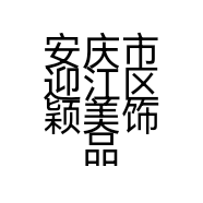安庆市迎江区颖美饰品店的小店
