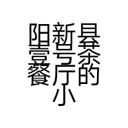 阳新县壹号茶餐厅的小店