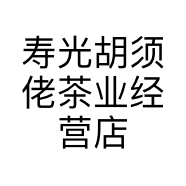 寿光胡须佬茶业经营店的小店