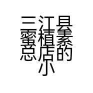 三江县蜜植素总店的小店
