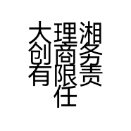 大理湘创商务有限责任公司的小店