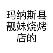 玛纳斯县靓妹烧烤店的小店