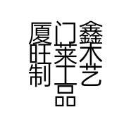 厦门鑫旺莱木制工艺品有限公司的小店