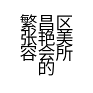 繁昌区张艳美容会所的小店