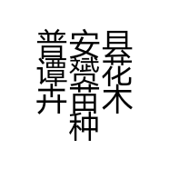 普安县谭赟花卉苗木种植基地的小店