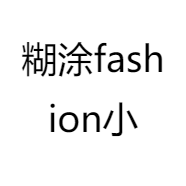 糊涂fashion小店