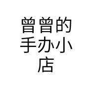 曾曾的手办小店