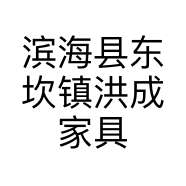 滨海县东坎镇洪成家具店的小店