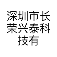 深圳市长荣兴泰科技有限公司的小店