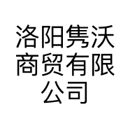 洛阳隽沃商贸有限公司的小店