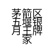 茅箭区五堰银月王牌家用电器的小店