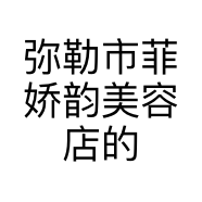 弥勒市菲娇韵美容店的小店