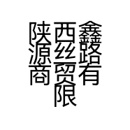 陕西鑫源丝路商贸有限公司的小店