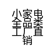 小家电全品类工厂直销店
