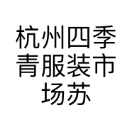 杭州四季青服装市场苏伟服装商行的小店