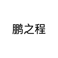 鹏之程