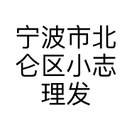 宁波市北仑区小志理发店