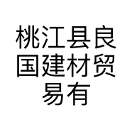 桃江县良国建材贸易有限公司的小店