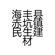 海丰县赤坑镇民生建材店的小店