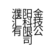 濮阳金汇科技有限公司的小店