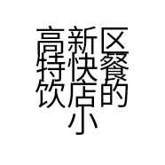高新区特快餐饮店的小店