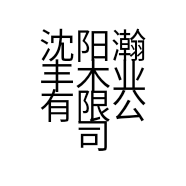 沈阳瀚丰木业有限公司的小店