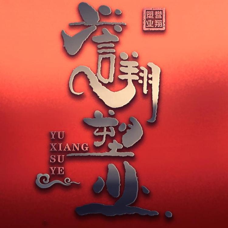 滕州市誉翔塑料制品有限公司的小店