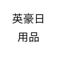 英豪日用品