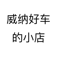 威纳好车的小店