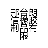 邢台朗信橡胶制品有限公司的小店