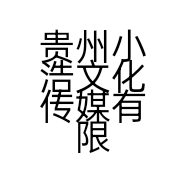 贵州小浩文化传媒有限公司的小店