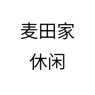 麦田家休闲