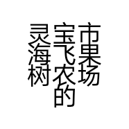 灵宝市海飞果树农场的小店