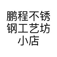 鹏程不锈钢工艺坊小店