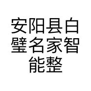 安阳县白璧名家智能整装装修门市部的小店