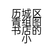 历城区青组图书店的小店