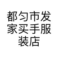 都匀市发家买手服装店的小店
