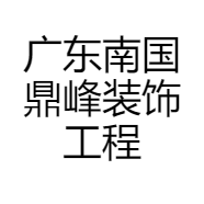 广东南国鼎峰装饰工程有限公司汕头分公司的小店