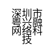 深圳市粤兴融网络科技有限公司的小店