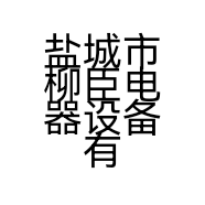 盐城市柳臣电器设备有限公司的小店