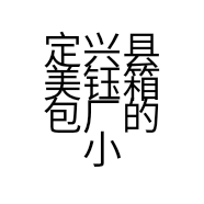 定兴县美钰箱包厂的小店