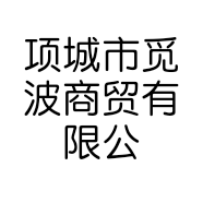 项城市觅波商贸有限公司的小店