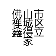 佛山市禅城区鑫得立家具厂的小店