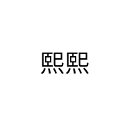 熙熙oni