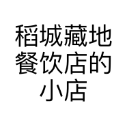 稻城藏地餐饮店的小店