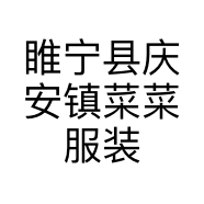 睢宁县庆安镇菜菜服装店的小店