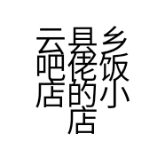 云县乡吧佬饭店的小店
