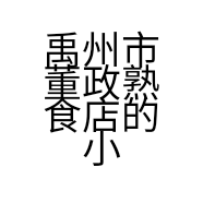 禹州市董政熟食店的小店