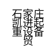 石家庄凯进起重设备贸易有限公司的小店
